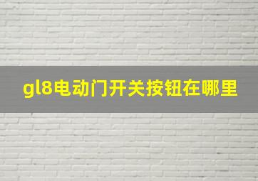 gl8电动门开关按钮在哪里