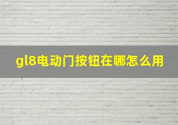 gl8电动门按钮在哪怎么用