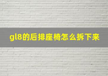 gl8的后排座椅怎么拆下来