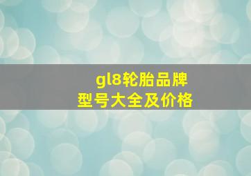 gl8轮胎品牌型号大全及价格