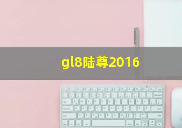 gl8陆尊2016