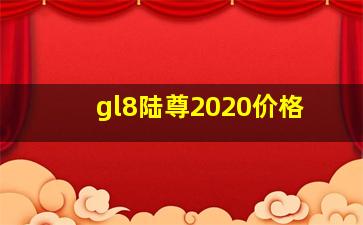 gl8陆尊2020价格