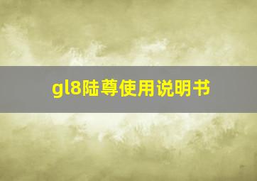 gl8陆尊使用说明书