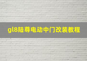 gl8陆尊电动中门改装教程