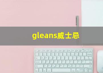 gleans威士忌