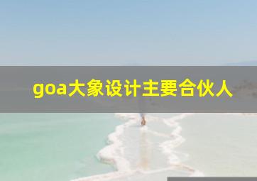 goa大象设计主要合伙人