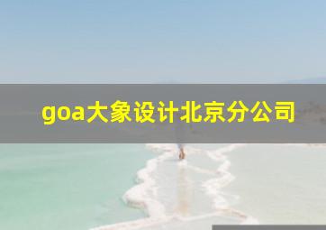 goa大象设计北京分公司