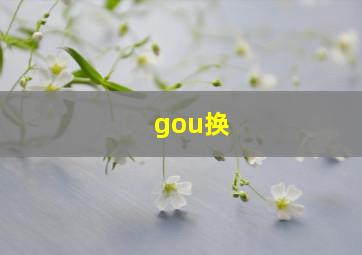 gou换