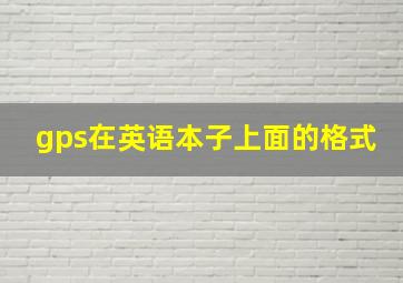 gps在英语本子上面的格式