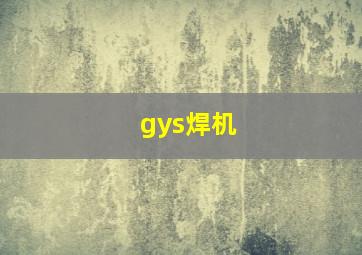 gys焊机