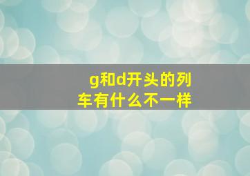 g和d开头的列车有什么不一样