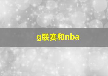 g联赛和nba