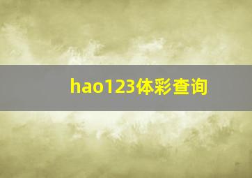 hao123体彩查询