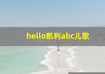 hello凯利abc儿歌