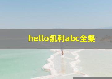 hello凯利abc全集