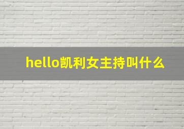 hello凯利女主持叫什么