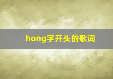 hong字开头的歌词