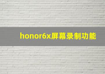 honor6x屏幕录制功能