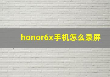 honor6x手机怎么录屏