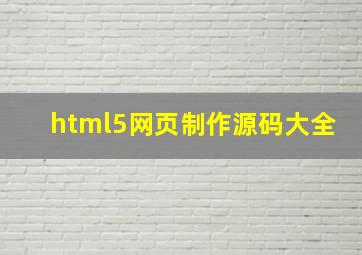 html5网页制作源码大全