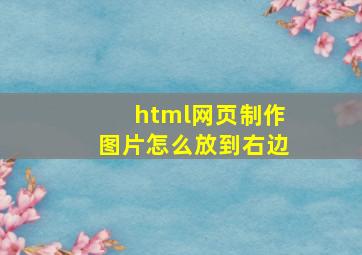 html网页制作图片怎么放到右边