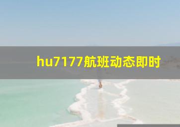 hu7177航班动态即时