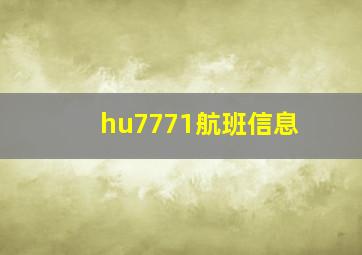 hu7771航班信息