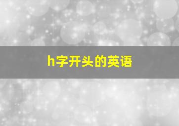 h字开头的英语