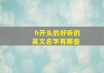 h开头的好听的英文名字有哪些