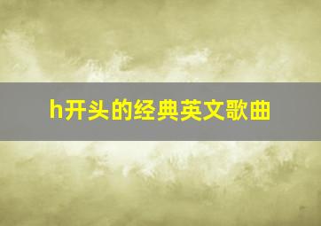 h开头的经典英文歌曲