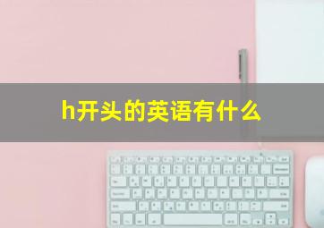 h开头的英语有什么