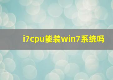 i7cpu能装win7系统吗