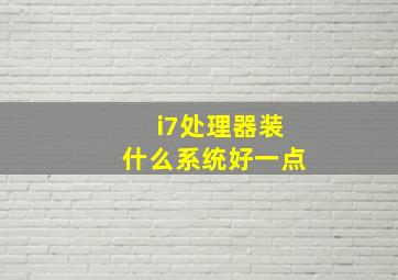 i7处理器装什么系统好一点