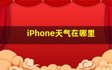 iPhone天气在哪里