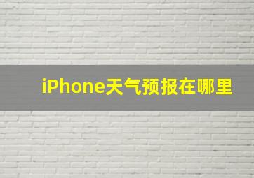 iPhone天气预报在哪里