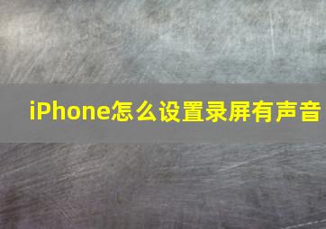 iPhone怎么设置录屏有声音