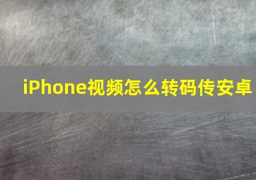 iPhone视频怎么转码传安卓