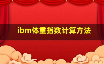 ibm体重指数计算方法