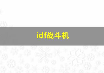 idf战斗机