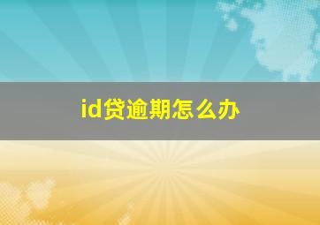 id贷逾期怎么办