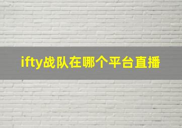 ifty战队在哪个平台直播