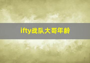 ifty战队大哥年龄