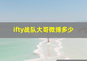 ifty战队大哥微博多少