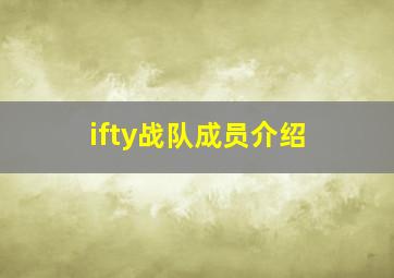 ifty战队成员介绍