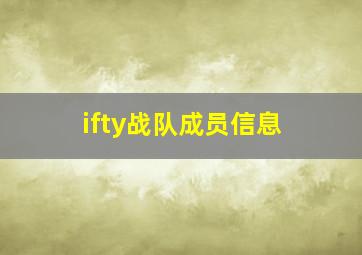 ifty战队成员信息