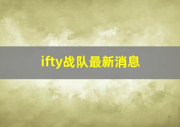 ifty战队最新消息