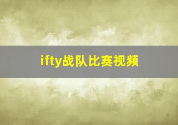 ifty战队比赛视频