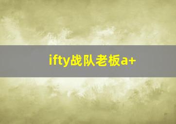 ifty战队老板a+