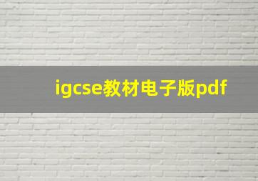 igcse教材电子版pdf