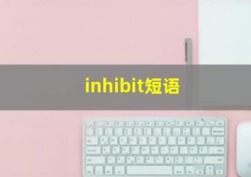 inhibit短语